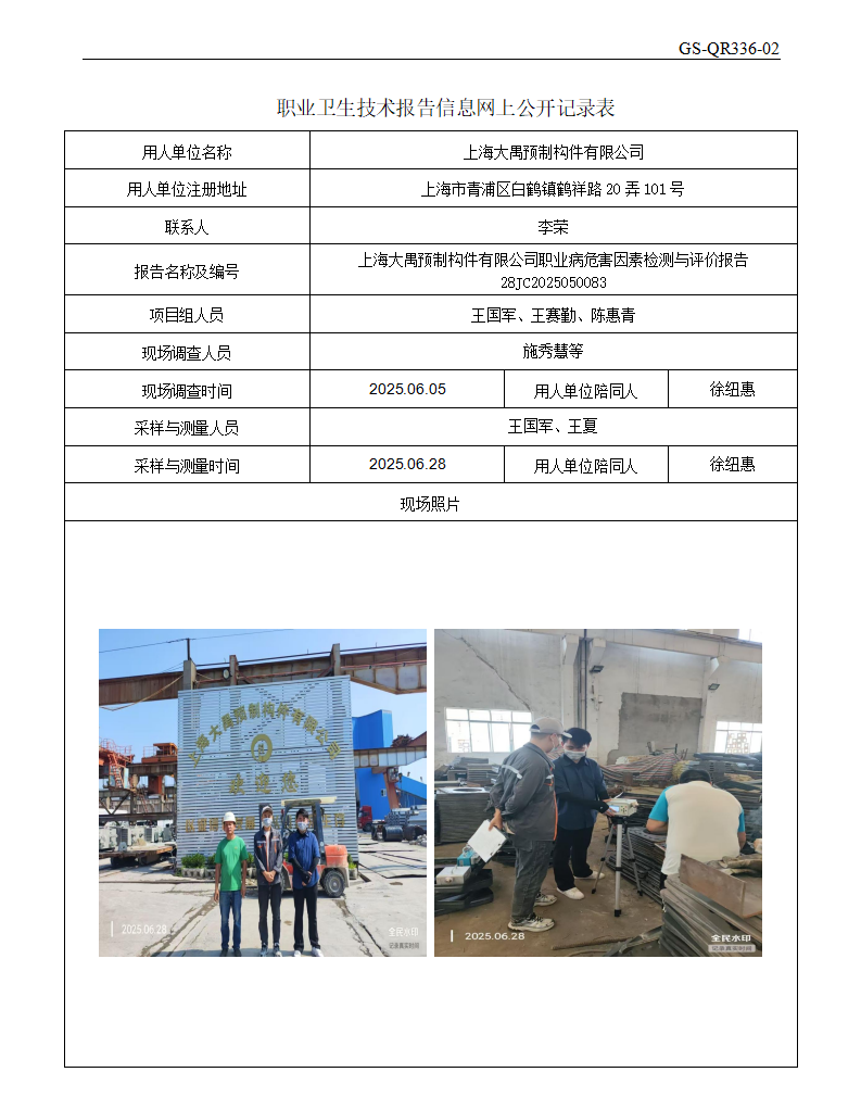 ZJC2505167上海大禺预制构件有限公司公开表_01.png