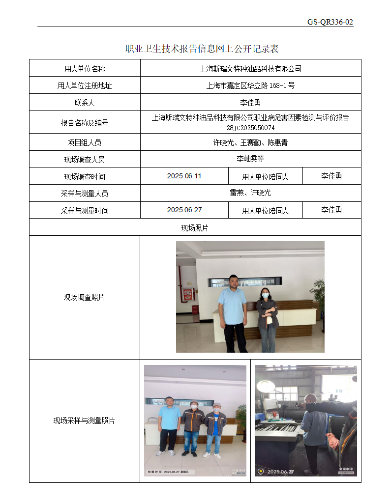 ZJC2505205上海斯瑞文特种油品科技有限公司公开表_01.png