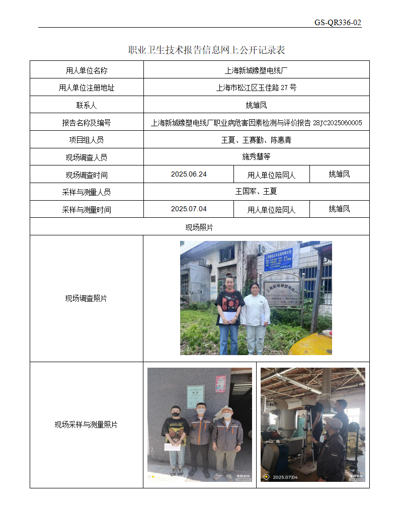 ZJC2506122上海新城橡塑电线厂公开表_01.png