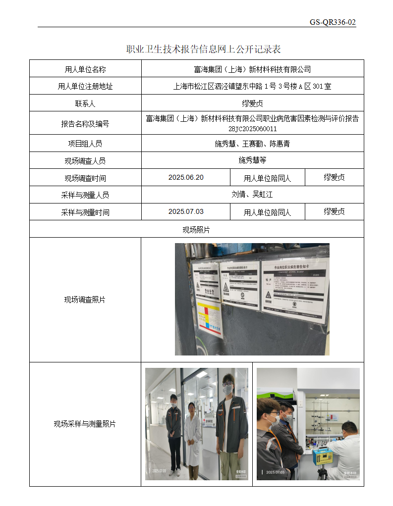 ZJC2506140富海集团（上海）新材料科技有限公司公开表_01.png
