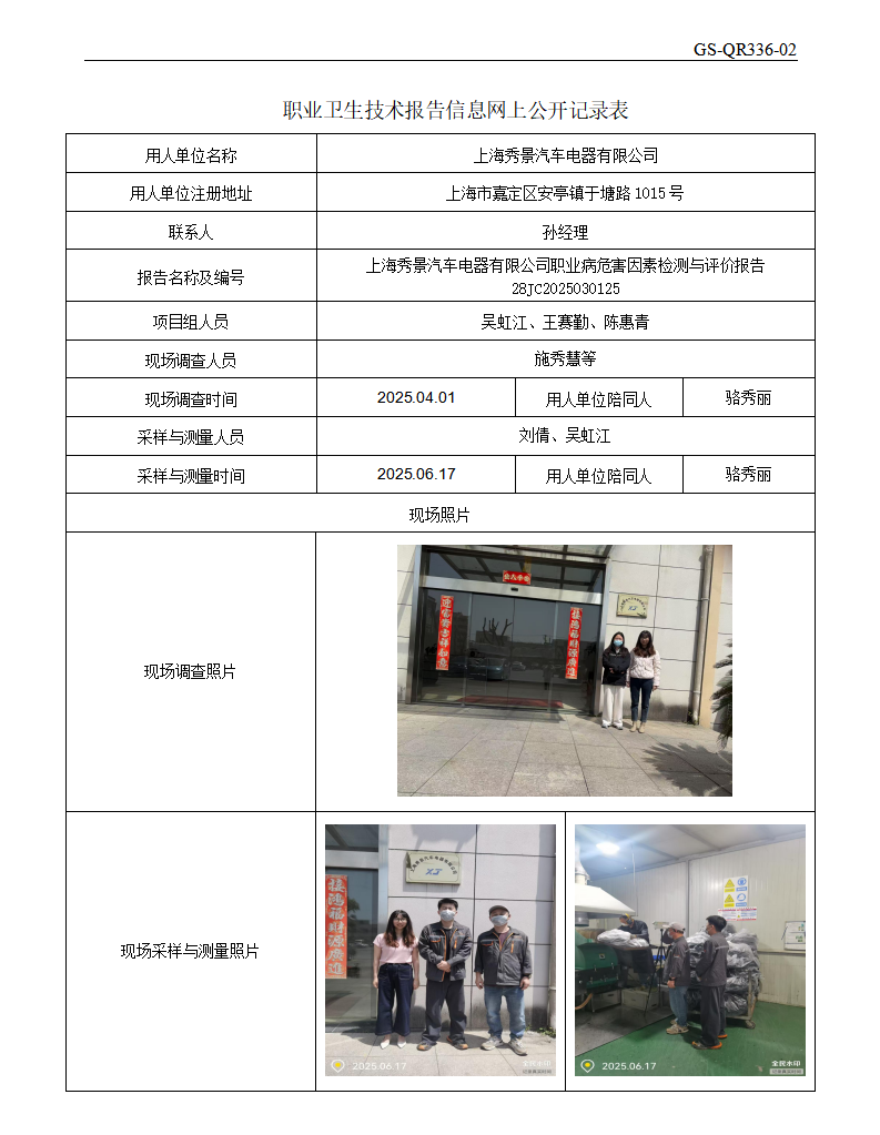 ZJC2503224上海秀景汽车电器有限公司公开表_01.png