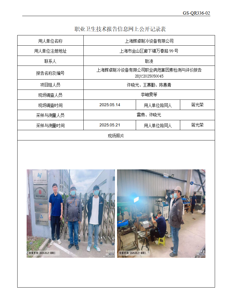 ZJC2505107上海辉卓制冷设备有限公司公开表_01.png