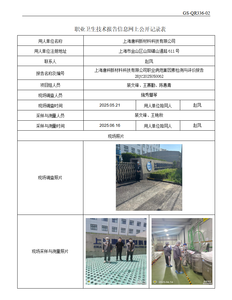 ZJC2505109上海唐科新材料科技有限公司公开表_01.png