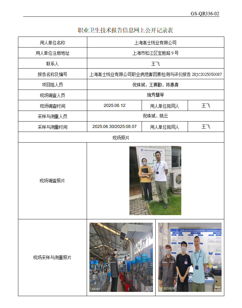 ZJC2505161上海高士线业有限公司公开表_01.png