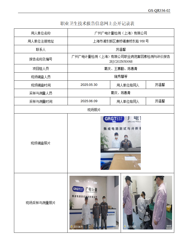 ZJC2505128广州广电计量检测（上海）有限公司公开表_01.png