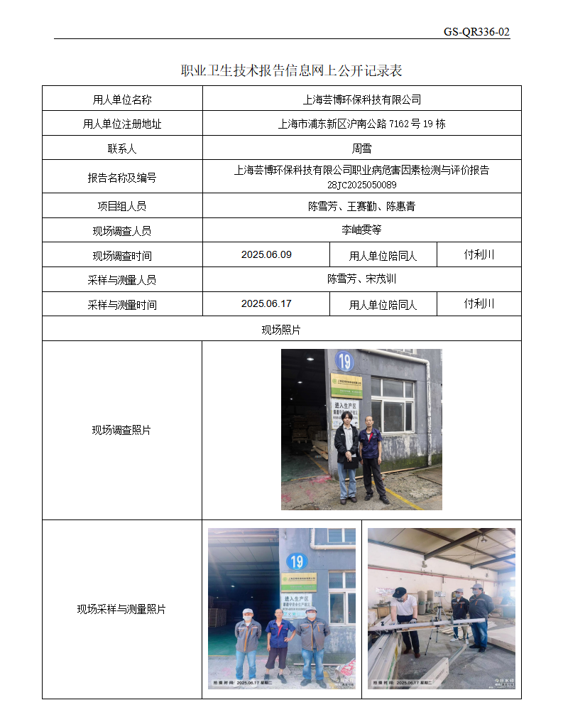 ZJC2505165上海芸博环保科技有限公司公开表_01.png