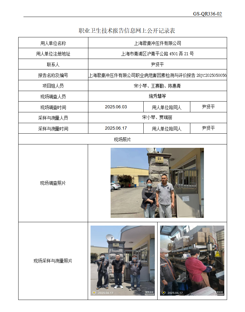 ZJC2505180上海君豪冲压件有限公司公开表_01.png