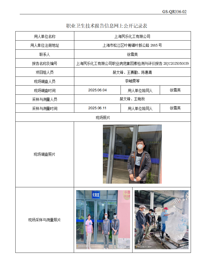 ZJC2505186上海民乐化工有限公司公开表_01.png