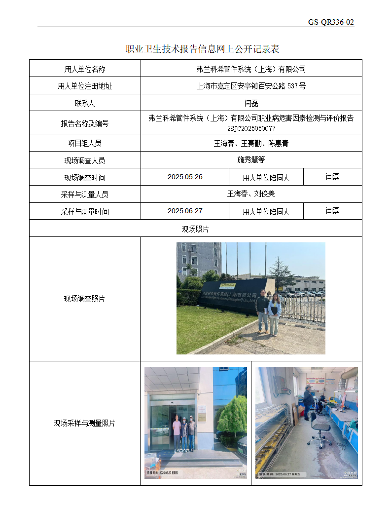 ZJC2505187弗兰科希管件系统（上海）有限公司公开表_01.png