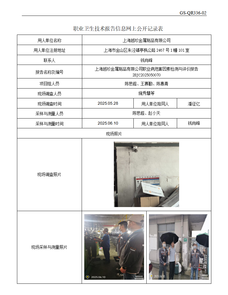 ZJC2505190上海越珍金属制品有限公司公开表_01.png