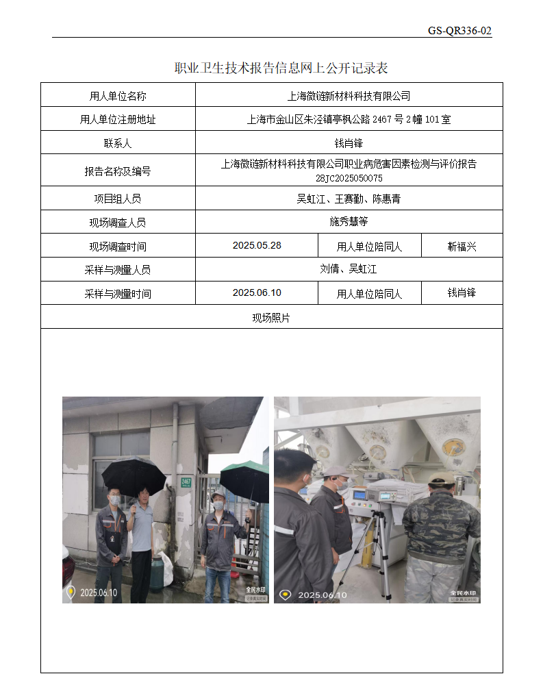ZJC2505191上海微链新材料科技有限公司公开表_01.png