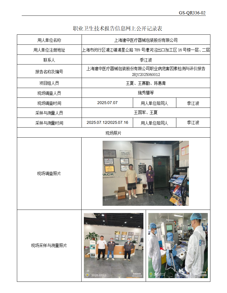 ZJC2506191上海建中医疗器械包装股份有限公司公开表_01.png