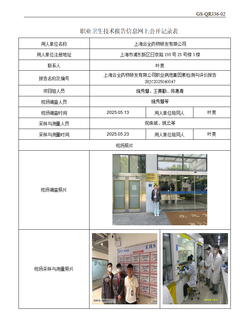 ZJC2504210上海合全药物研发有限公司公开表_01.png