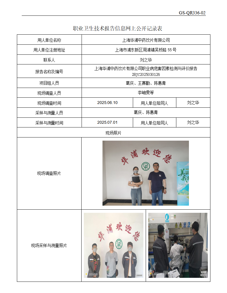 ZJC2503232上海华浦中药饮片有限公司公开表_01.png
