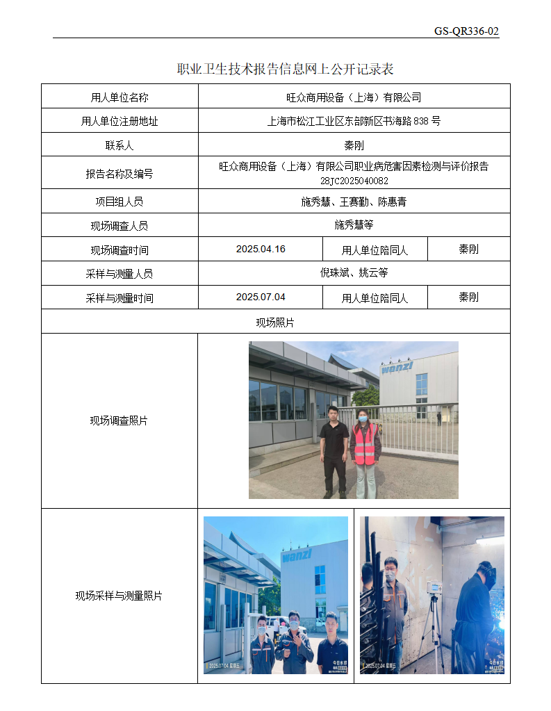 ZJC2504128旺众商用设备（上海）有限公司公开表_01.png