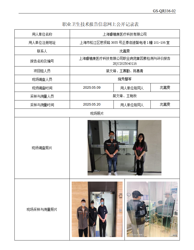 ZJC2504198上海睿植康医疗科技有限公司公开表_01.png
