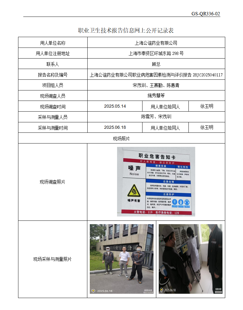 ZJC2504216上海公谊药业有限公司公开表_01.png
