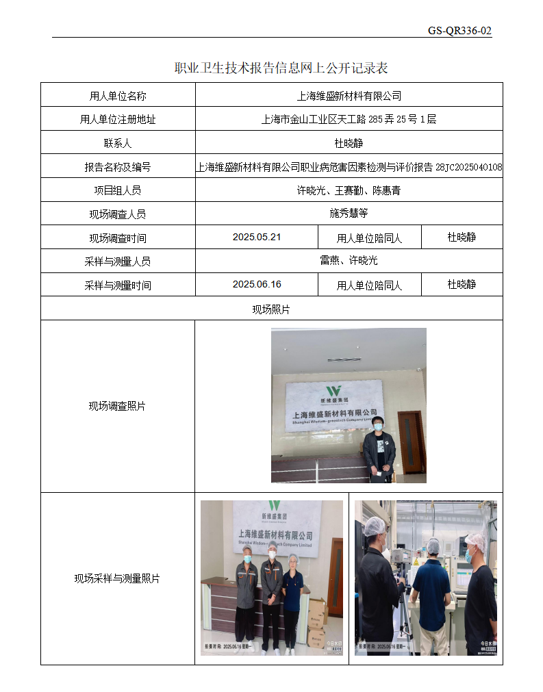 ZJC2504217上海维盛新材料有限公司公开表_01.png