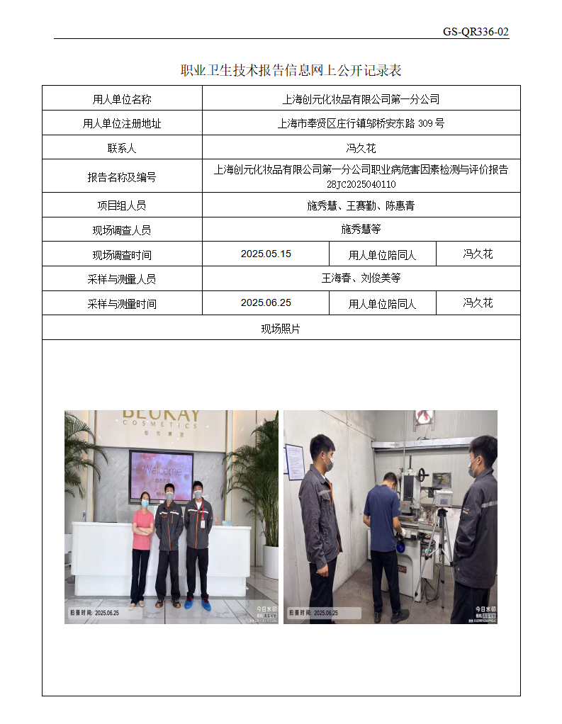 ZJC2504222上海创元化妆品有限公司第一分公司公开表_01.png