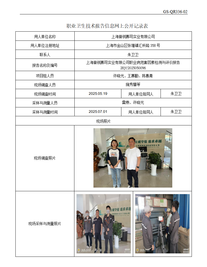 ZJC2505127上海普锐赛司实业有限公司公开表_01.png