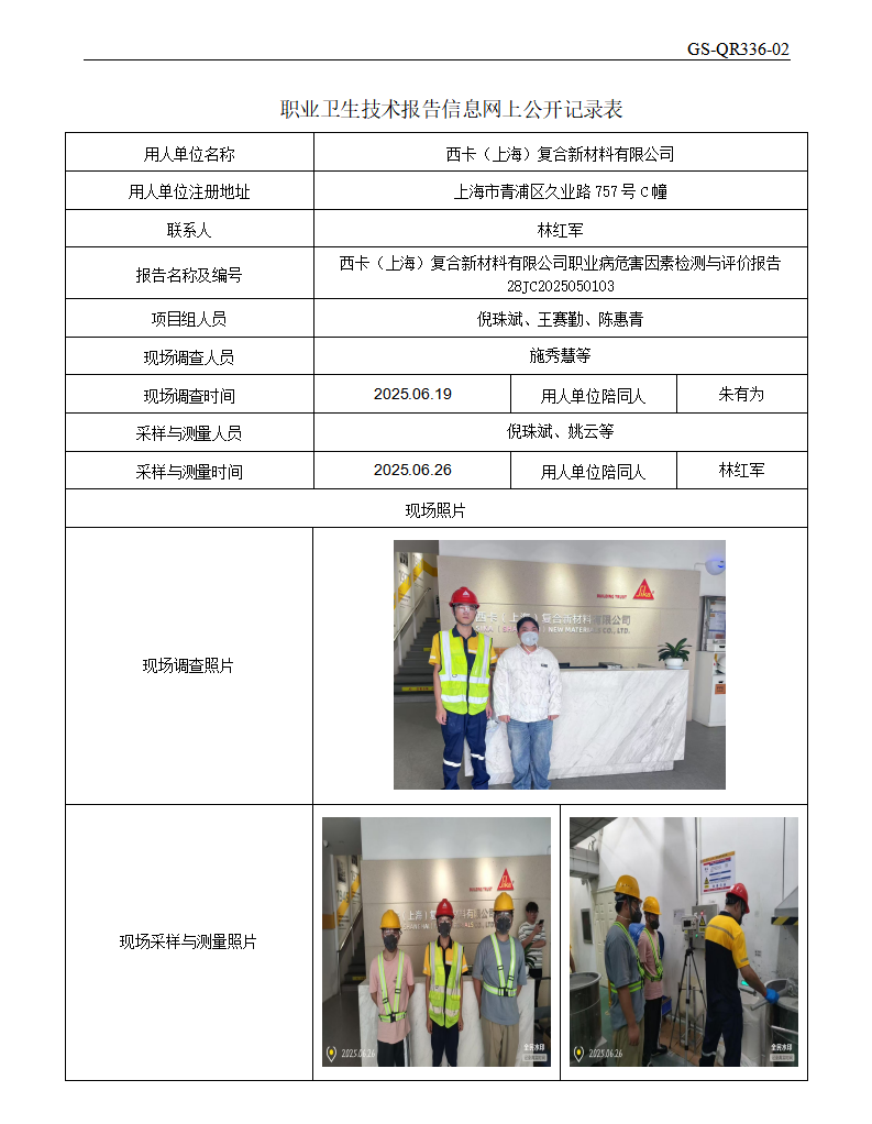 ZJC2505209西卡（上海）复合新材料有限公司公开表_01.png