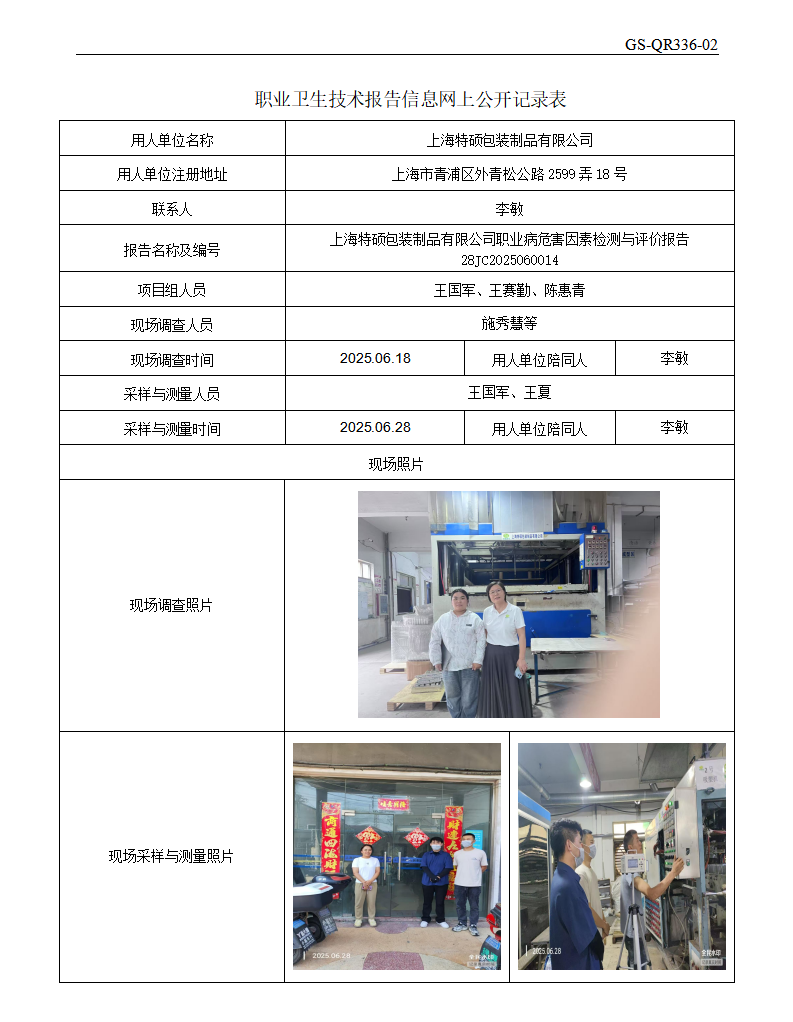 ZJC2506131上海特硕包装制品有限公司公开表_01.png