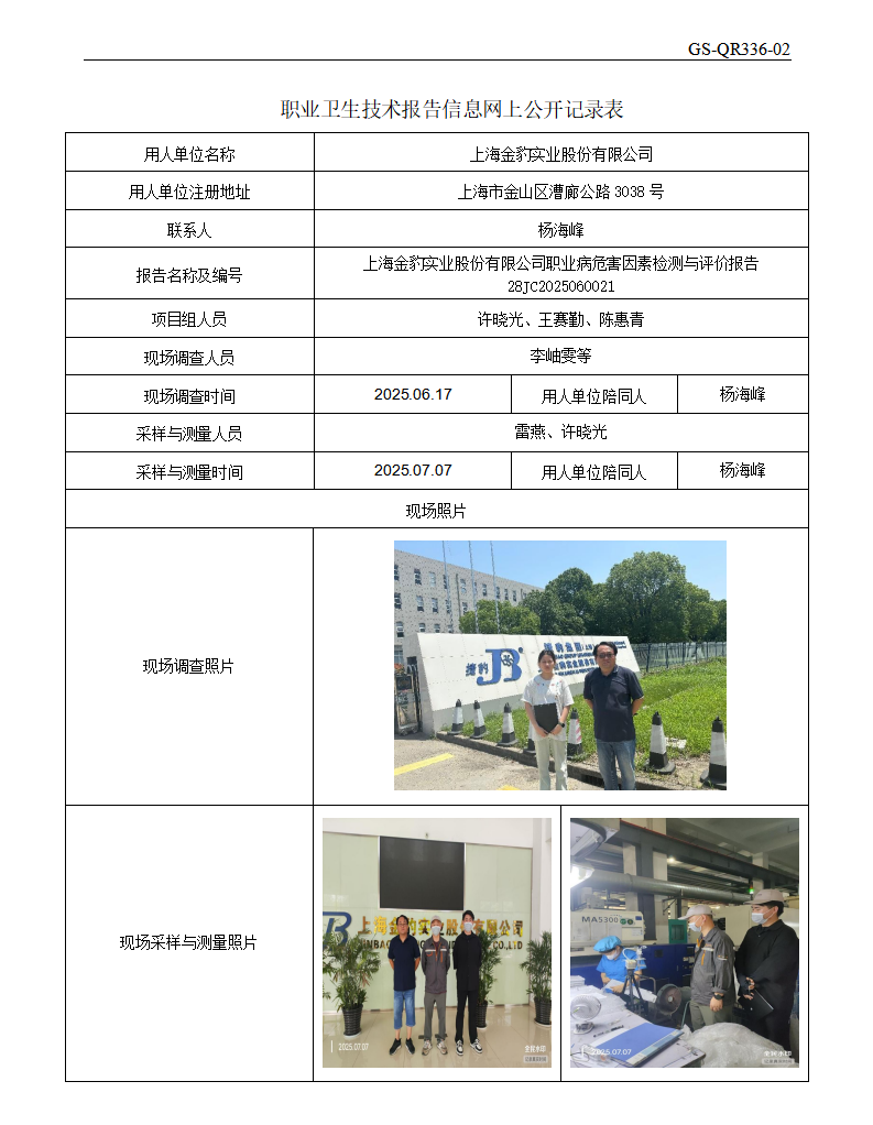 ZJC2506137上海金豹实业股份有限公司公开表_01.png