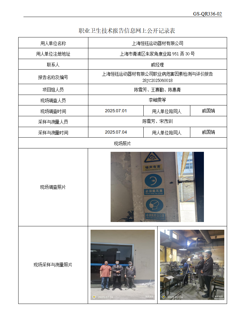 ZJC2506142上海恒钰运动器材有限公司公开表_01.png