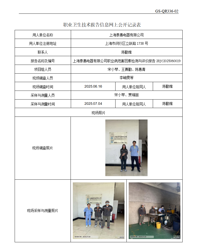 ZJC2506159上海泰惠电器有限公司公开表_01.png