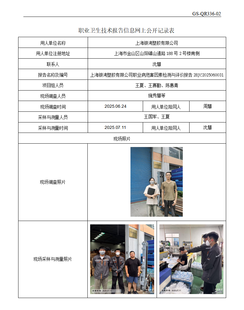 ZJC2506220上海银湾塑胶有限公司公开表_01.png
