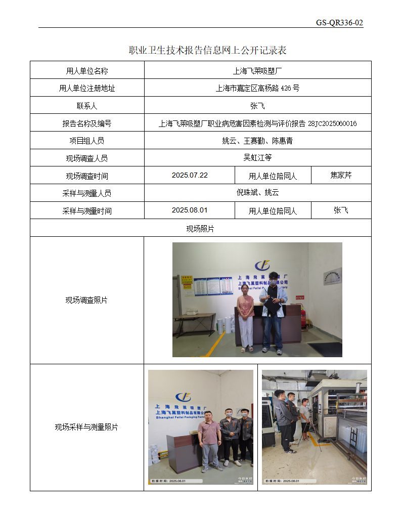 ZJC2506242上海飞莱吸塑厂公开表_01.png