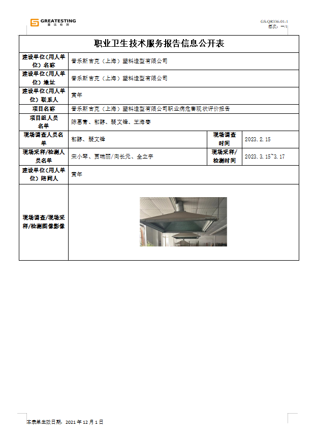 普乐斯吉克（上海）塑料造型有限公司.png